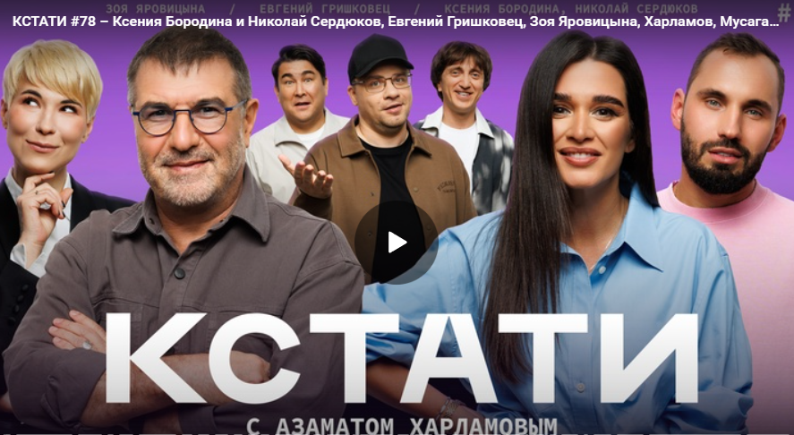 КСТАТИ #78 – Ксения Бородина и Николай Сердюков, Евгений Гришковец