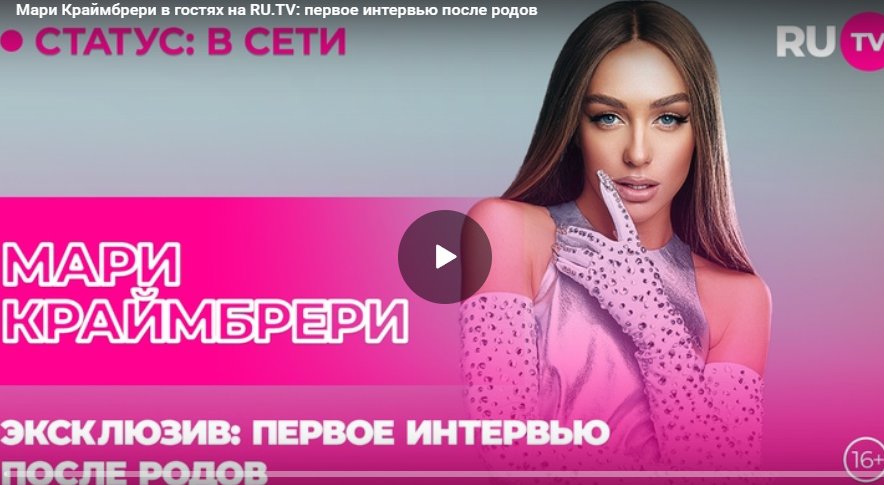 Мари Краймбрери в гостях на RU.TV: первое интервью после родов