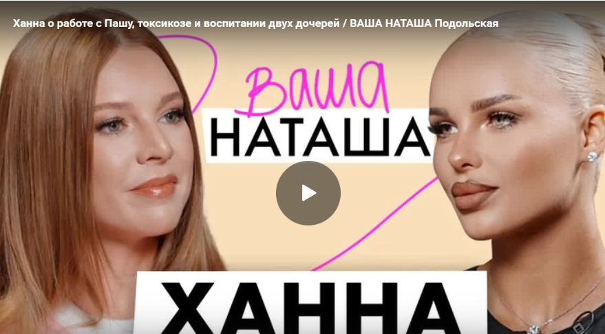 Ханна о работе с Пашу, токсикозе и воспитании двух дочерей