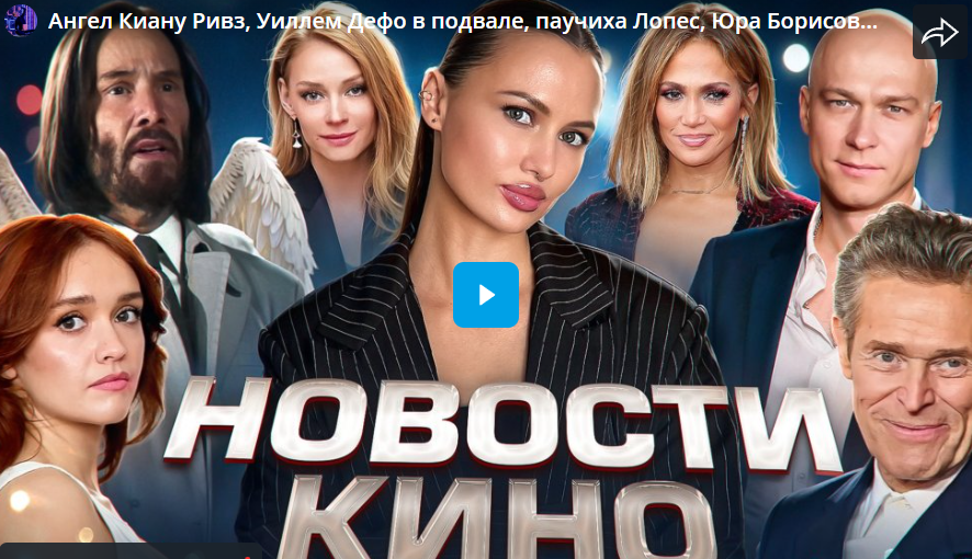 Ангел Киану Ривз, Светлана Ходченкова в фармацевтике, Юра Борисов в мире искусственного интеллекта