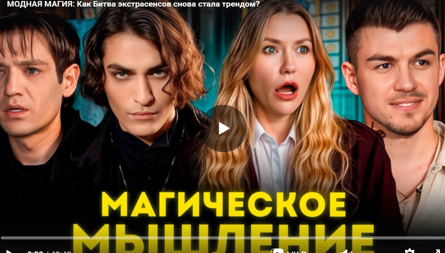 МОДНАЯ МАГИЯ: Как Битва экстрасенсов снова стала трендом?
