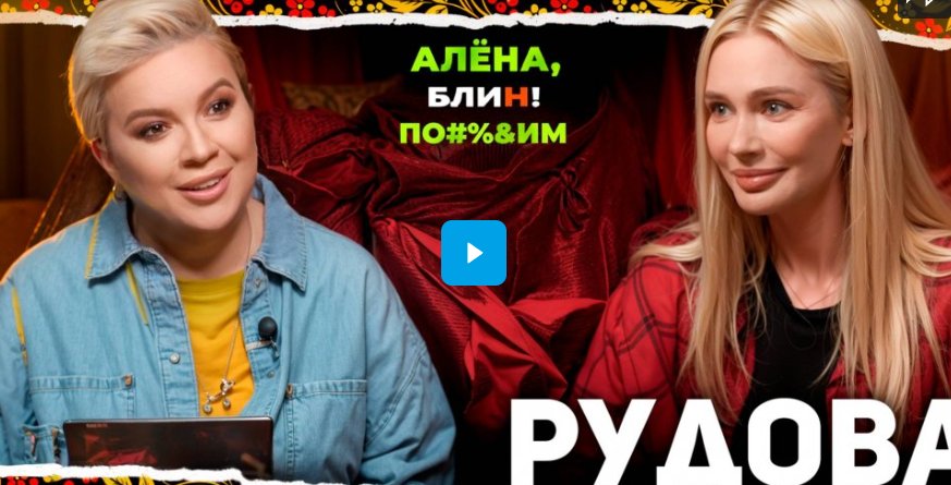 Алёна Блин Посидим с Натальей Рудовой