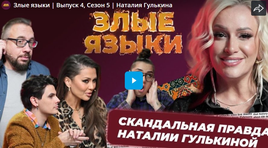 Злые языки. Наталия Гулькина