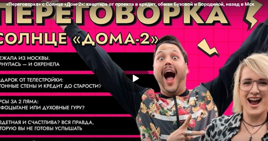 «Переговорка» с Солнце «Дом-2»: квартира от проекта в кредит, Май Абрикосов, обман Бузовой и Бородиной