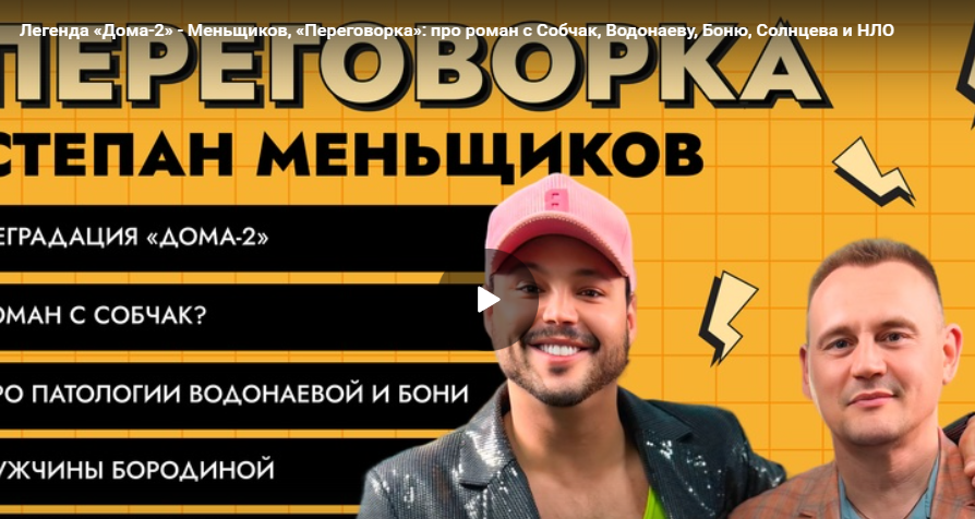 Легенда «Дома-2» - Меньщиков, «Переговорка»: про роман с Собчак, Водонаеву, Боню, Солнцева и НЛО