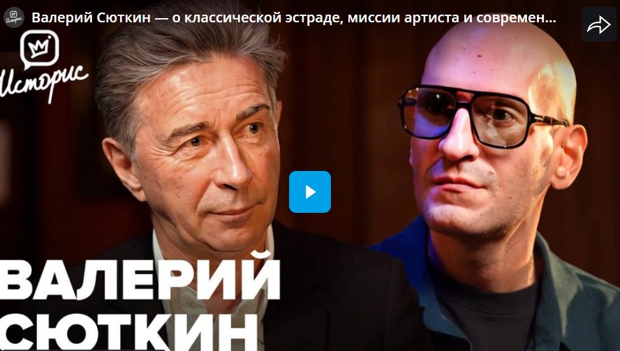 Валерий Сюткин — о классической эстраде, миссии артиста и современной песне