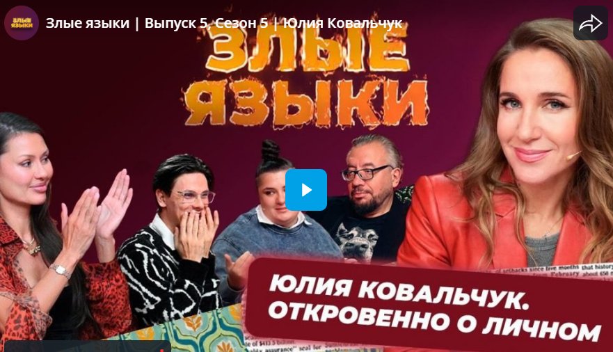 Злые языки. Юлия Ковальчук