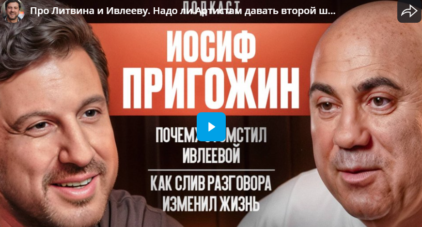 Про Литвина и Ивлееву. Надо ли Артистам давать второй шанс? Иосиф Пригожин
