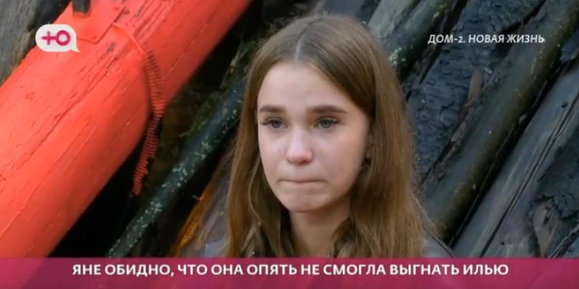 Яне Тырлышкиной до слёз обидны издевательства руководства Дома 2