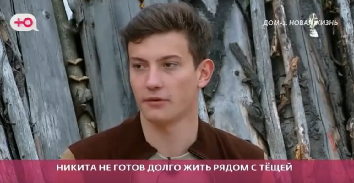 Никита Максимов рассказал о своём отношении к тёще-надзирателю