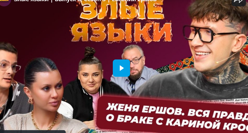 Злые языки. Евгений Ершов о браке с Кариной Кросс и реалити