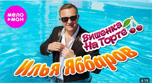 Полярные мнения о новом клипе Ильи Яббарова «Вишенка на торте» встречаются в сети