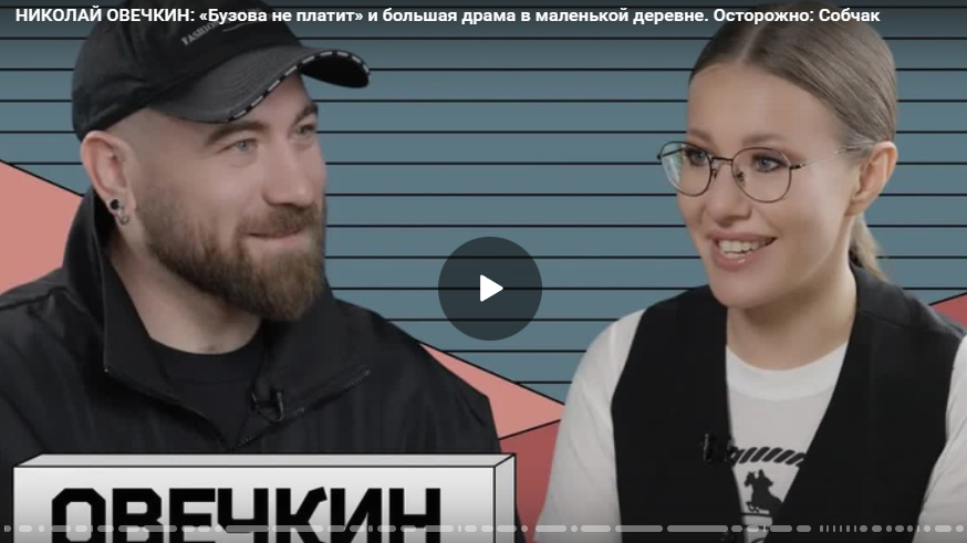 НИКОЛАЙ ОВЕЧКИН: «Бузова не платит» и большая драма в маленькой деревне. Осторожно: Собчак
