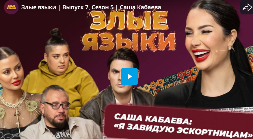 Злые языки. Саша Кабаева