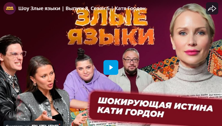 Шоу Злые языки. Катя Гордон