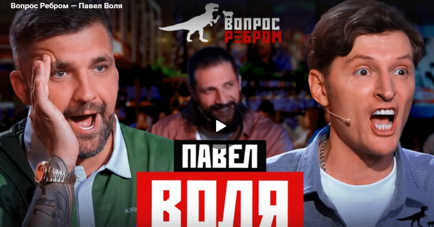 Вопрос Ребром — Павел Воля