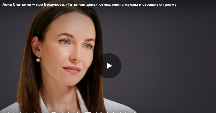Анна Снаткина — про Безрукова, «Татьянин день», отношения с мужем и страшную травму