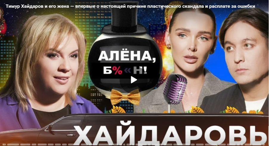 Тимур Хайдаров и его жена — впервые о настоящей причине пластического скандала и расплате за ошибки