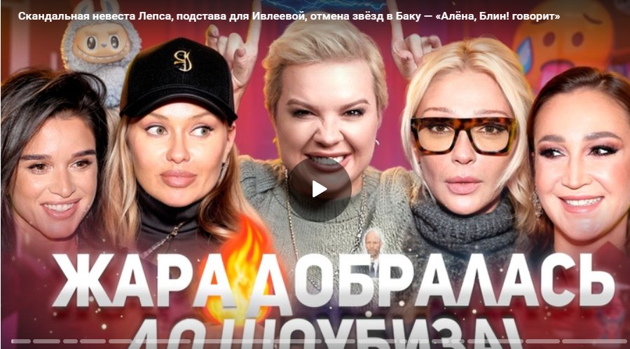 Скандальная невеста Лепса, подстава для Ивлеевой, отмена звёзд в Баку — «Алёна, Блин! говорит»