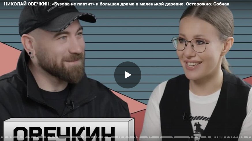 НИКОЛАЙ ОВЕЧКИН: «Бузова не платит» и большая драма в маленькой деревне. Осторожно: Собчак