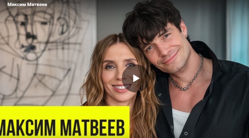 Максим Матвеев в гостях у Светланы Бондарчук