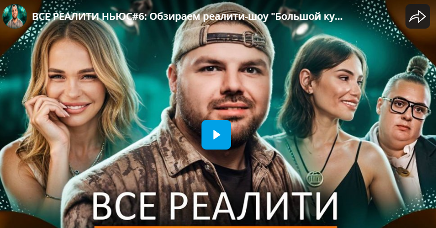 ВСЕ РЕАЛИТИ НЬЮС#6: Обзор реалити-шоу 