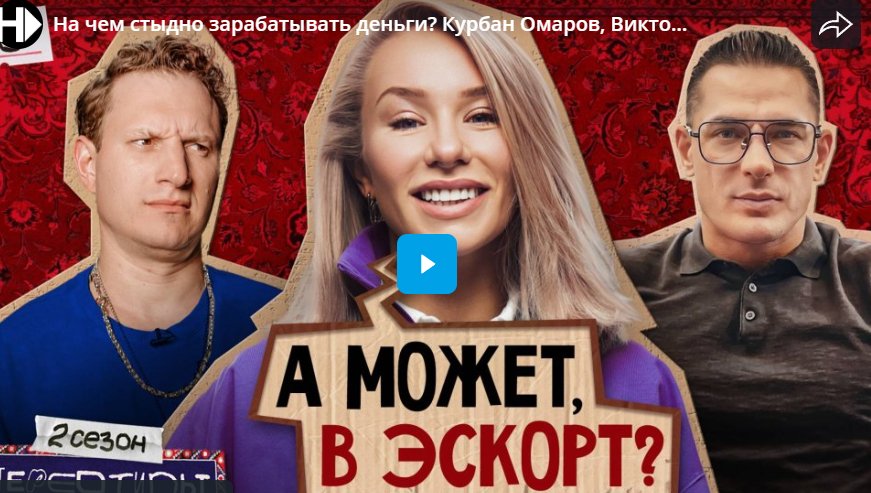 На чем стыдно зарабатывать деньги? Курбан Омаров, Виктор Прохожий, Искандарова
