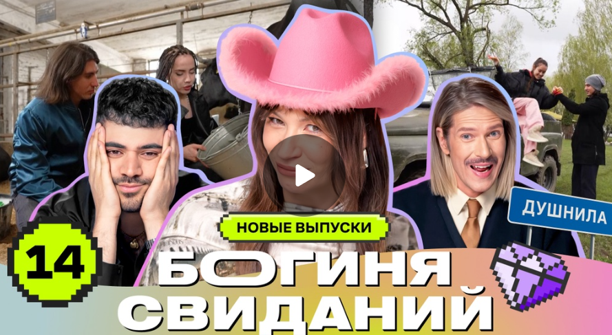 Свидание в коровнике. Богиня свиданий. Галич, Каграманов, Грачёв