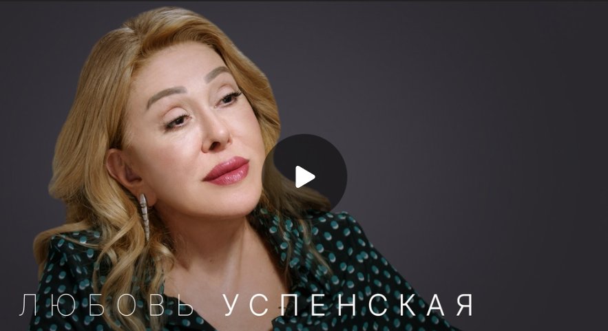 Любовь Успенская: «Я люблю русских мужчин. Для американцев, когда надо платить, ты уже не «бьютифул»