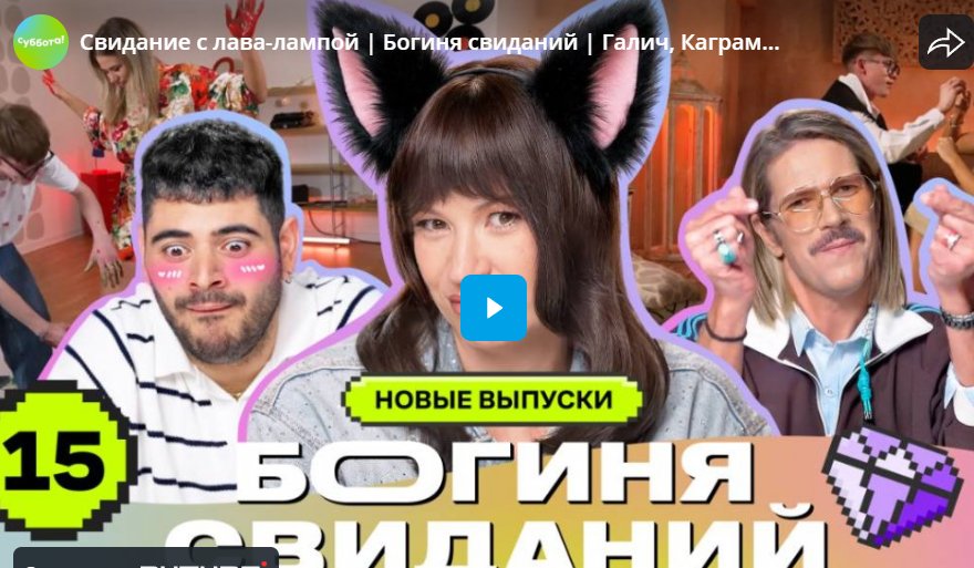 Свидание с лава-лампой. Богиня свиданий. Галич, Каграманов, Грачёв