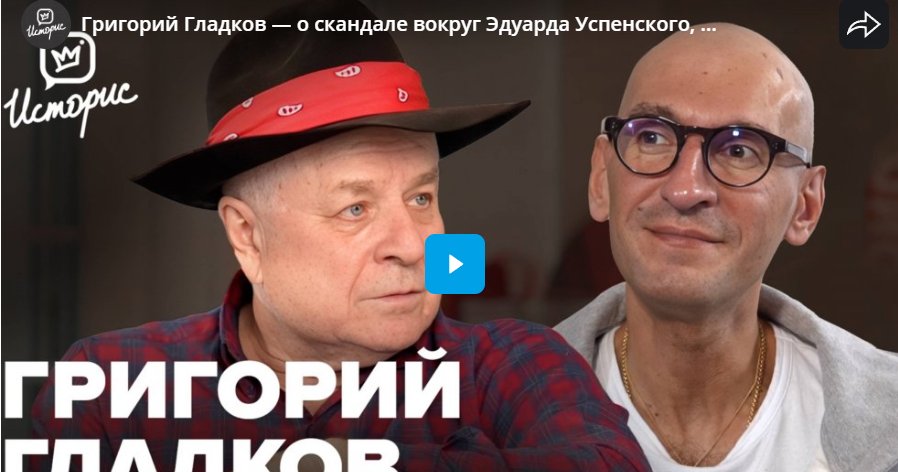 Григорий Гладков: скандал вокруг Эдуарда Успенского, отцовство и угрозы для детства