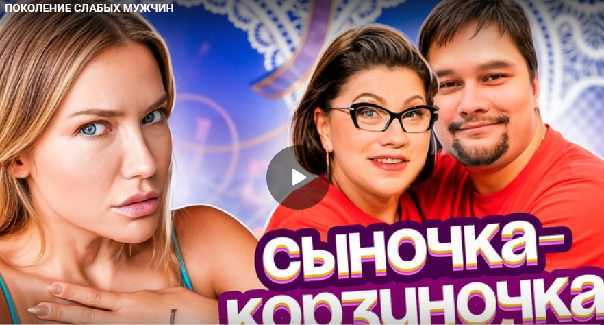ПОКОЛЕНИЕ СЛАБЫХ МУЖЧИН