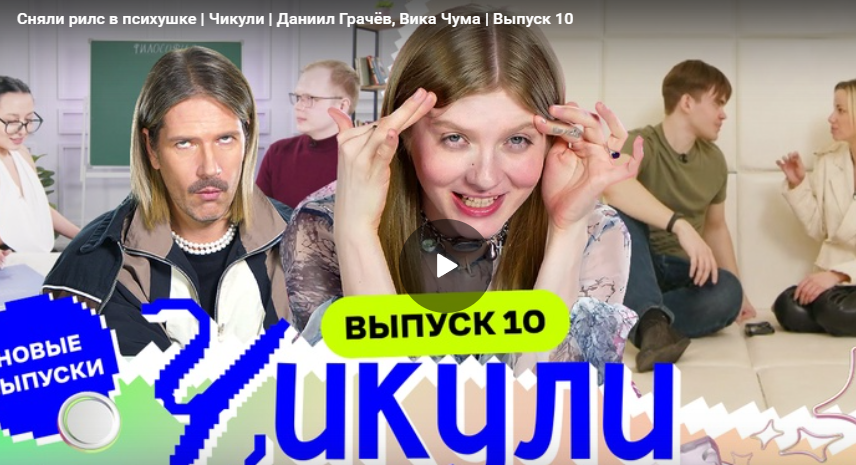 Сняли рилс в психушке. Чикули. Даниил Грачёв, Вика Чума