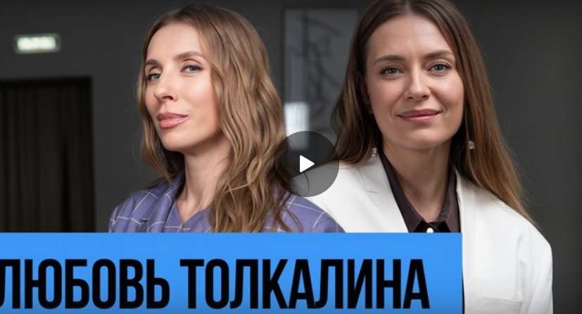 Любовь Толкалина: о кино, семье и любви