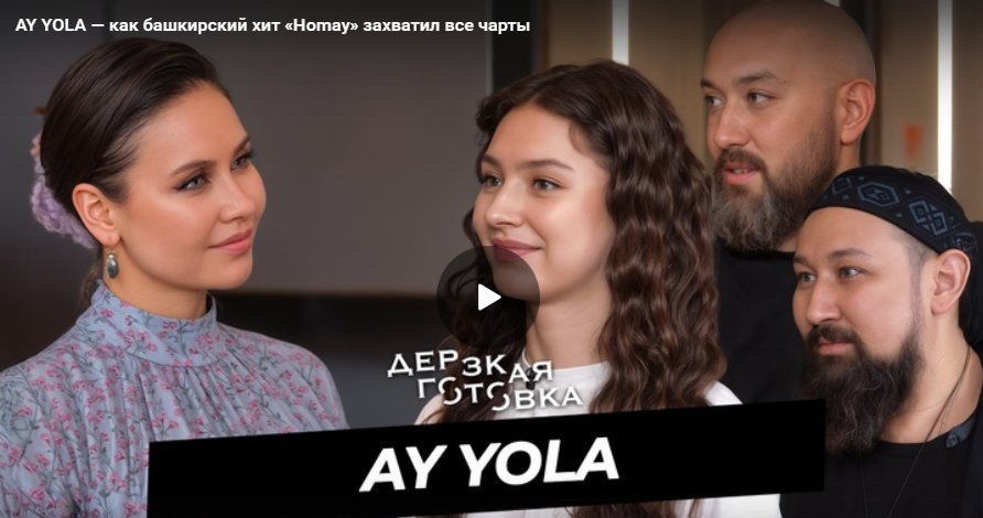 AY YOLA — как башкирский хит «Homay» захватил все чарты