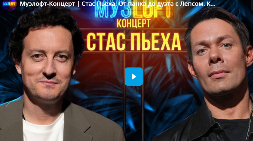 Музлофт-Концерт. Стас Пьеха. От панка до дуэта с Лепсом. Как мешала фамилия