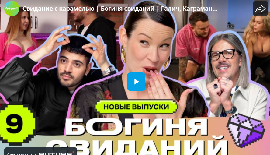 Свидание с карамелью.Богиня свиданий. Галич, Каграманов, Грачёв
