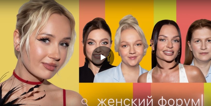 Женский форум. Клава Кока