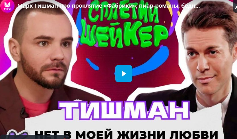 Марк Тишман про проклятие «Фабрики», пиар-романы, бедность и Иванушки International