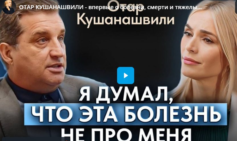 ОТАР КУШАНАШВИЛИ - впервые о болезни, смерти и тяжелых моментах жизни