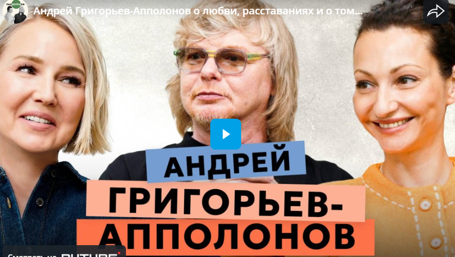 Андрей Григорьев-Апполонов о любви, расставаниях и о том, как сохранить отношения после развода