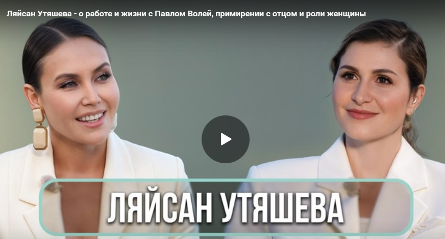 Ляйсан Утяшева - о работе и жизни с Павлом Волей, примирении с отцом и роли женщины