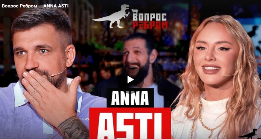 Вопрос Ребром — ANNA ASTI, Баста