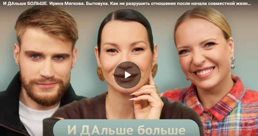 И ДАльше БОЛЬШЕ. Ирина Мягкова. Бытовуха. Как не разрушить отношения после начала совместной жизни?