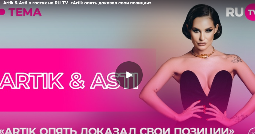 Artik & Asti в гостях на RU.TV: «Artik опять доказал свои позиции»