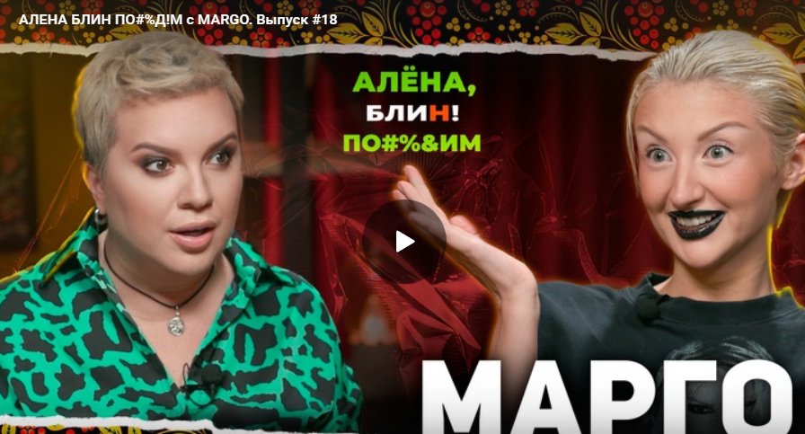 Алёна Блин посидим с MARGO