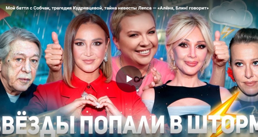 Баттл с Собчак, трагедия Кудрявцевой, тайна невесты Лепса — «Алёна, Блин! говорит»