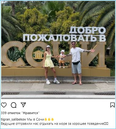 Тиграну Салибекову и его семье желают хорошего отдыха