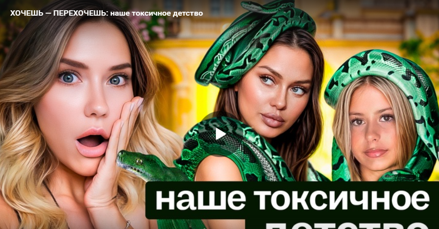 ХОЧЕШЬ — ПЕРЕХОЧЕШЬ: наше токсичное детство