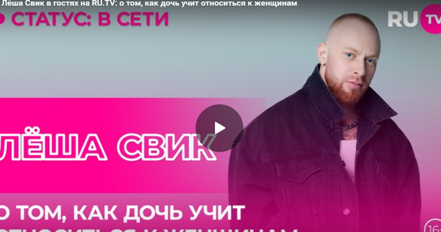 Лёша Свик в гостях на RU.TV: о том, как дочь учит относиться к женщинам